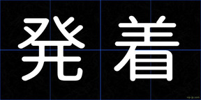 発着
