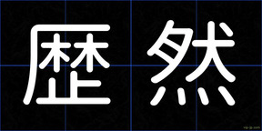 歴然
