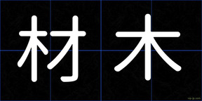 材木