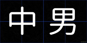 中男