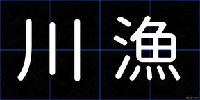 川漁