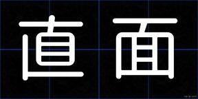 直面