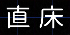 直床