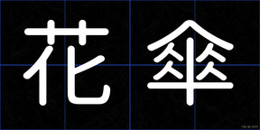 花傘