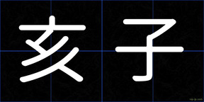 亥子