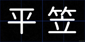 平笠