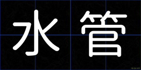 水管