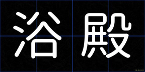 浴殿