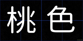 桃色