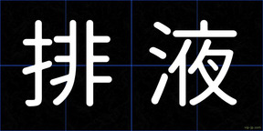 排液