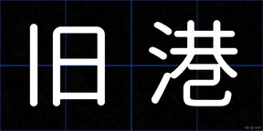 旧港