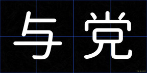 与党