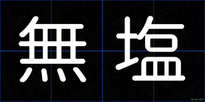 無塩