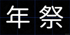 年祭