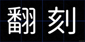 翻刻