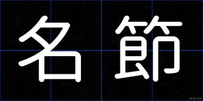 名節