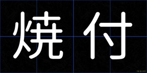 焼付