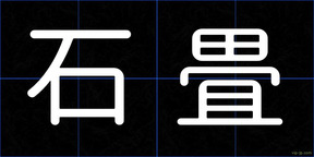 石畳