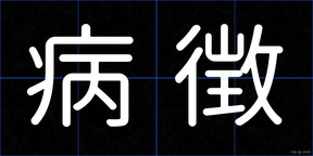 病徴