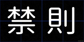 禁則