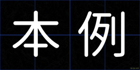 本例