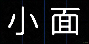 小面