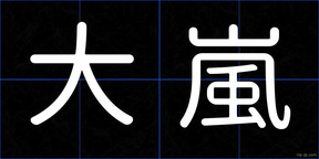 大嵐