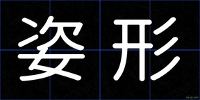 姿形