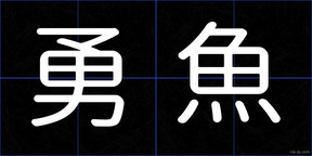 勇魚