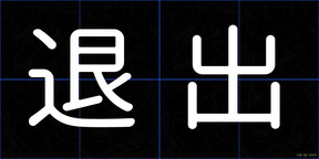 退出
