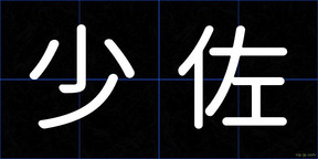 少佐