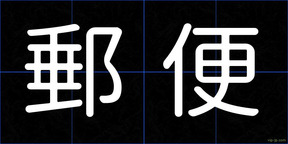 郵便