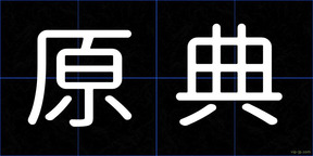 原典