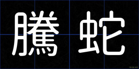 騰蛇