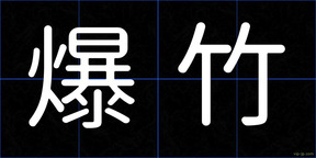 爆竹