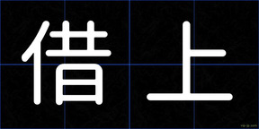 借上