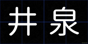 井泉