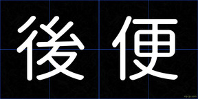 後便