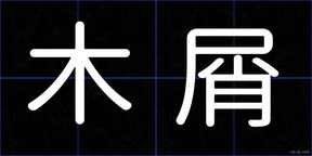 木屑