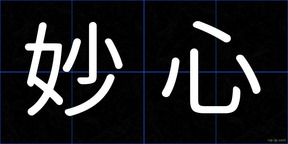 妙心
