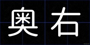 奥右