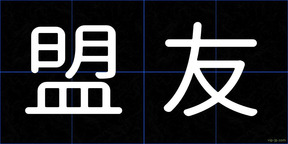 盟友