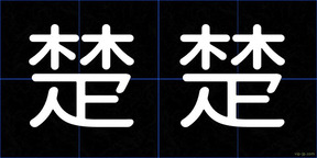 楚楚