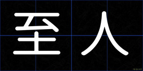 至人