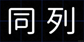 同列