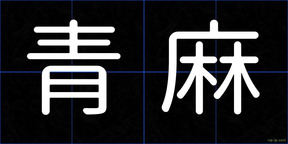 青麻