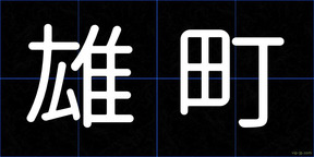雄町