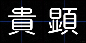 貴顕