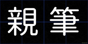 親筆