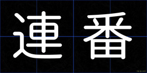 連番